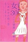 女30からの世界一簡単なしあわせの作り方