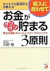 カリスマ公認会計士が教える収入に合わせてお金がグングン貯まる3原則 幸せな家計キャッシュフロープロジェクト (アスカビジネス) カリスマ公認会計士が教える収入に合わせてお金がグングン貯まる3原則 幸せな家計キャッシュフロープロジェクト (アスカビジネス)