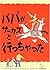 パパがサーカスと行っちゃった