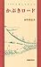 かぶきロード―400年の旅しませんか
