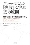 グローバリズムの「失敗」に学ぶ15の原則―世界を揺るがす危機を読み解く