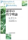 確率の哲学理論 (ポスト・ケインジアン叢書)