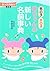 男の子・女の子 赤ちゃんの新しい名前事典―新人名用漢字収録 by Yuri Yasuda