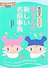男の子・女の子 赤ちゃんの新しい名前事典―新人名用漢字収録