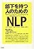 部下を持つ人のためのNLP(神経言語プログラミング)―困った部下とつきあうために、いやな上司にならないために