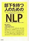 部下を持つ人のためのNLP(神経言語プログラミング)―困った部下とつきあうために、いやな上司にならないために