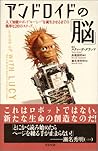 アンドロイドの脳 人工知能ロボット"ルーシー"を誕生させるまでの簡単な20のステップ アンドロイドの脳 人工知能ロボット"ルーシー"を誕生させるまでの簡単な20のステップ