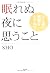 眠れぬ夜に思うこと―人と命の根源をたずねて