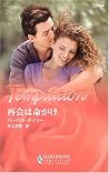 再会は命がけ (ハーレクイン・テンプテーション) 再会は命がけ (ハーレクイン・テンプテーション)