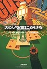 カジノを罠にかけろ (文春文庫)