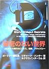 秘密のない世界―ユビキタス時代のビジネス、犯罪、プライバシー