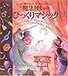 魔法使いのびっくりマジック (マーリン・ブックス)