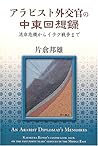 アラビスト外交官の中東回想録 アラビスト外交官の中東回想録
