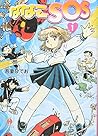 ななこSOS1 (ハヤカワJA)