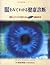 眼をみてわかる健康診断―健康上のリスクを突きとめる画期...