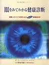 眼をみてわかる健康診断―健康上のリスクを突きとめる画期的な実践虹彩学