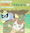 もりのヒーロー ハリーとマルタン〈1〉アクマのたにのまき