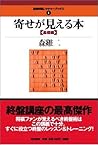 寄せが見える本 寄せが見える本