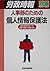 人事部のための個人情報保護法―社内実務対応への解説・調...