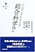シンポジウム・ライヴ 総合科学!?