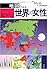 地図でみる世界の女性
