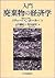 入門 廃棄物の経済学