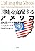 国連を支配するアメリカ―超大国がつくる世界秩序