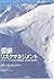 雪崩リスクマネジメント―プロフェッショナルが伝える雪崩...