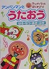 アンパンマンとうたおう―はる・なつ・あき・ふゆ (アンパンマンとはじめよう!)