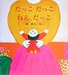 だっこだっこねえだっこ (長新太のねえねえ・えほん)