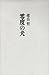 Dog of zero (2004) ISBN: 48...