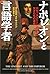 ナポレオンと言語学者 ロゼッタストーンが導いた天才たちの運命