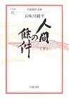 Jo review of human (Iwanami modern library) (2005) ISBN: 4006020899 [Japanese Import]