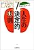 あなたを変える人生の決定的法則