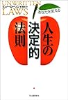 あなたを変える人生の決定的法則