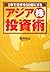 2年で元手を50倍にするアジア株投資術