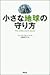 小さな地球の守り方