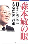 森本敏の眼―日本の防衛と安全保障政策