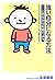 強い自分になる方法―心のちからを育てよう