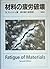 材料の疲労破壊 by Subra Suresh