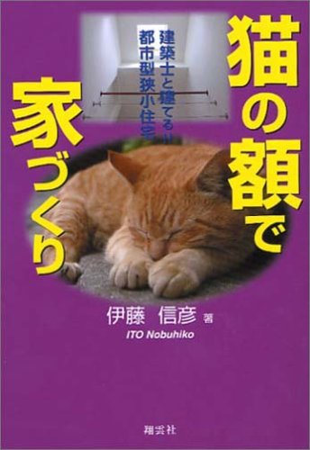 猫の額で家づくり―建築士と建てる!!都市型狭小住宅 (Tankobon Hardcover)