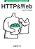 ネットワーク技術シリーズ4 HTTP & WEB