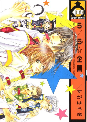 5/5☆企画 [Go! Go! Kikaku] (Comic)