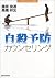Jisatsu yoboÌ„ kaunseringu by 高橋祥友