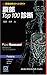 画像診断ポケットガイド 腹部Top100診断