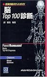 画像診断ポケットガイド 脳Top100診断