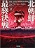 北朝鮮最終決戦〈下〉 (二見文庫―ザ・ミステリ・コレクション)