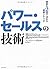 パワー・セールスの技術 商談を2回で決める戦略シナリオ