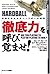 「徹底力」を呼び覚ませ! 圧勝するためのハードボール宣言