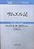 サムエル記 (ティンデル聖書注解)